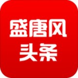 盛唐风头条app