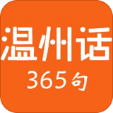 温州话365句app