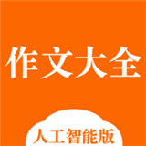 中小学作文大全app