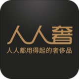 人人奢奢侈品app