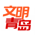 青岛文明app