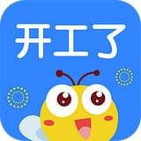 开工了app