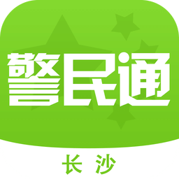 长沙警民通app