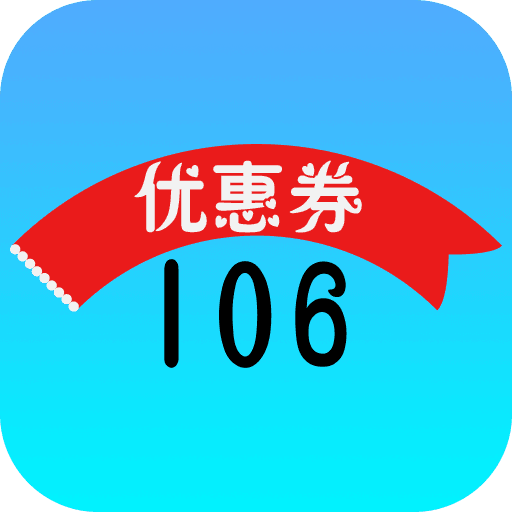 106优惠券app