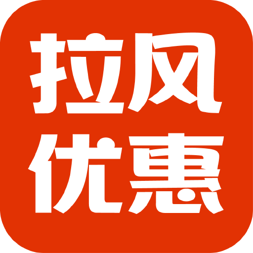 拉风优惠app