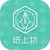 纸上物app