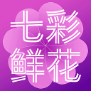 七彩鲜花app