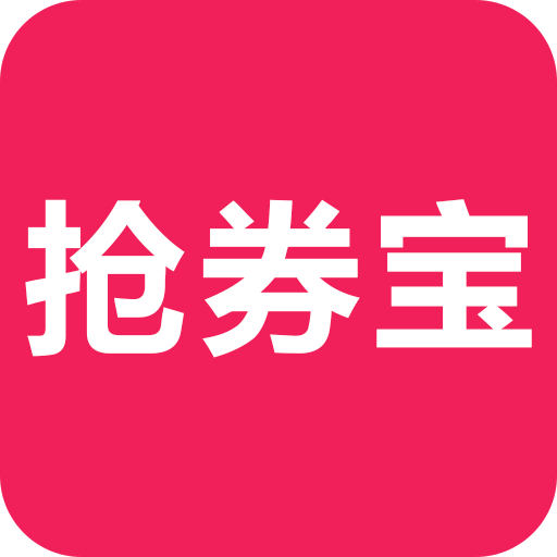 抢券宝app