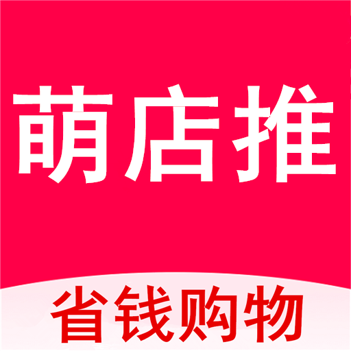 萌店推app