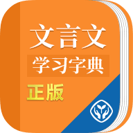 文言文学习字典app