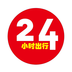 24小时出行APP