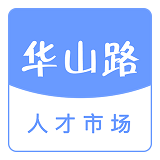 华山路人才市场APP