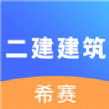 二建建筑工程考试APP