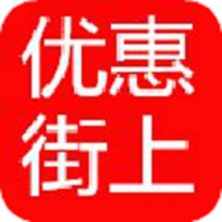 优惠街上APP