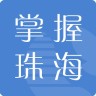 掌握珠海APP