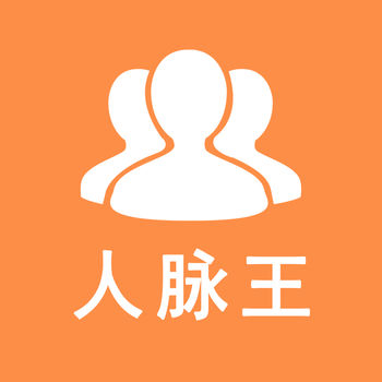 人脉王APP