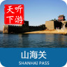 山海关导游APP