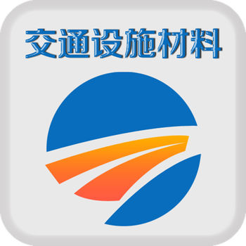 中国交通设施材料平台APP