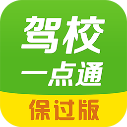 驾校一点通APP