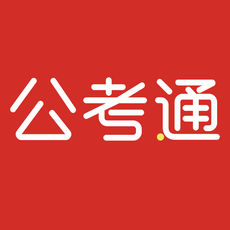 公考通APP