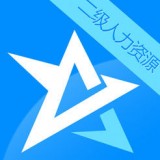 人力资源二级星题库APP