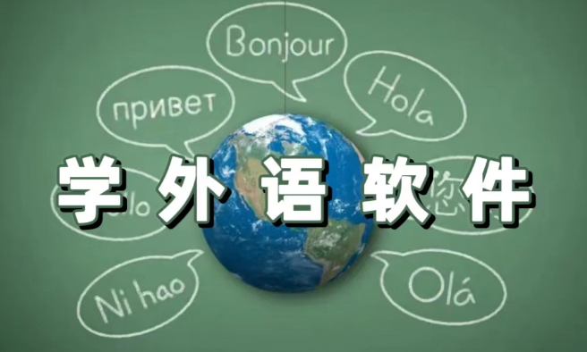 学外语软件