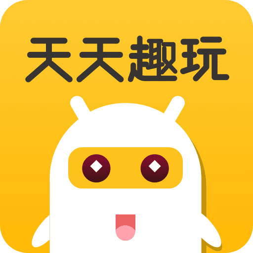 天天趣玩手机版