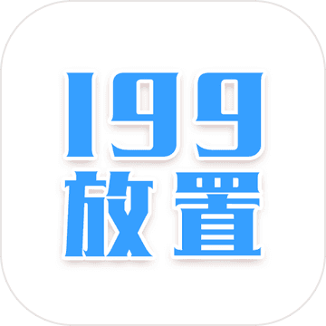 199放置v3.1