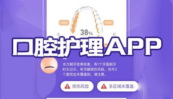 口腔护理app