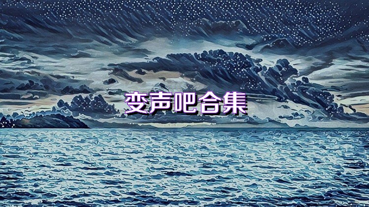 变声吧合集