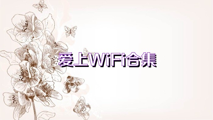 爱上WiFi合集