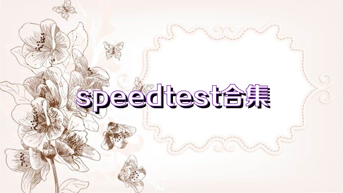 speedtest合集