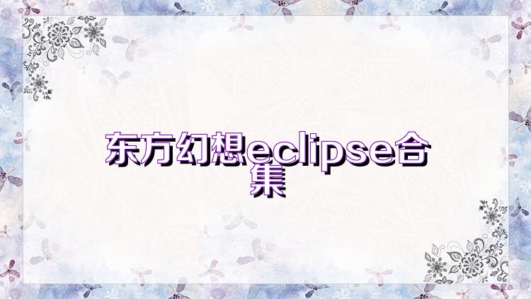 东方幻想eclipse合集