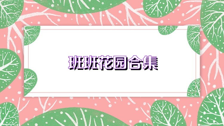 班班花园合集