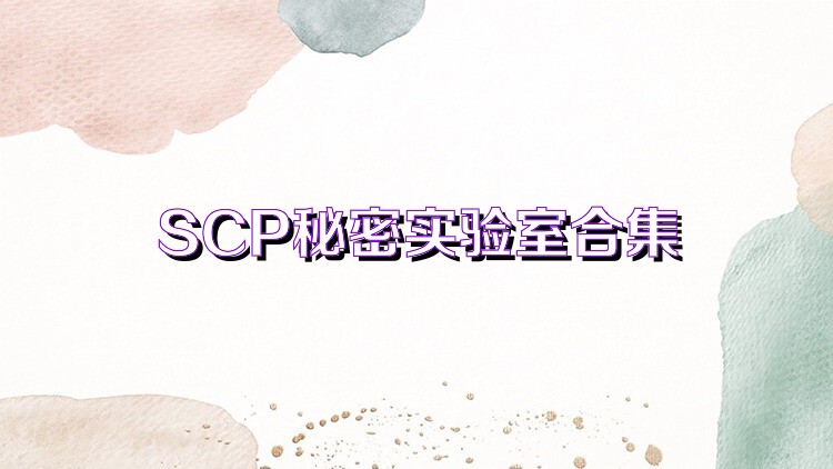 SCP秘密实验室合集