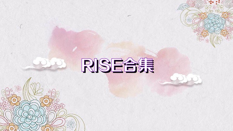 RISE合集