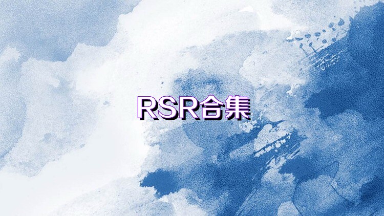 RSR合集