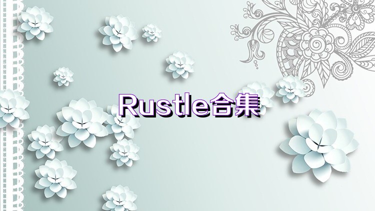 Rustle合集