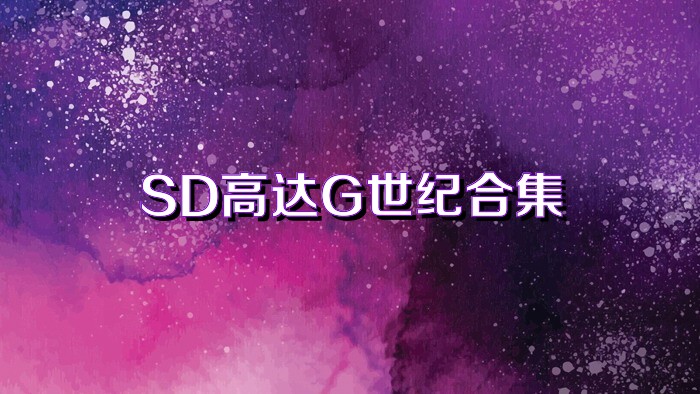 SD高达G世纪合集