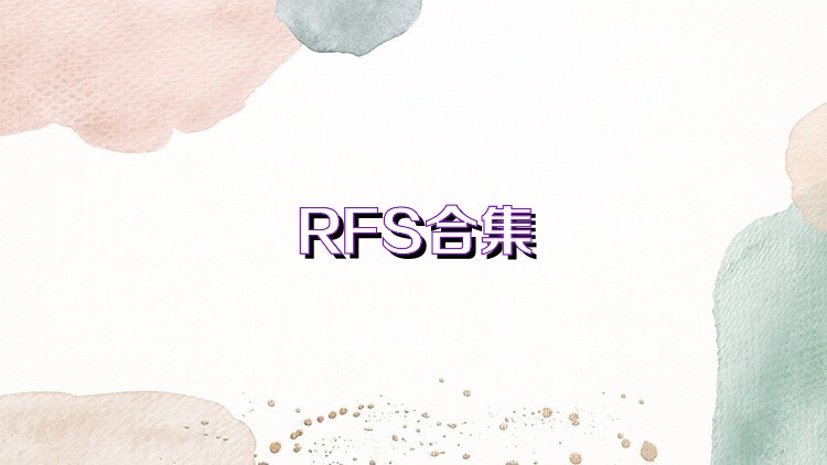 RFS合集