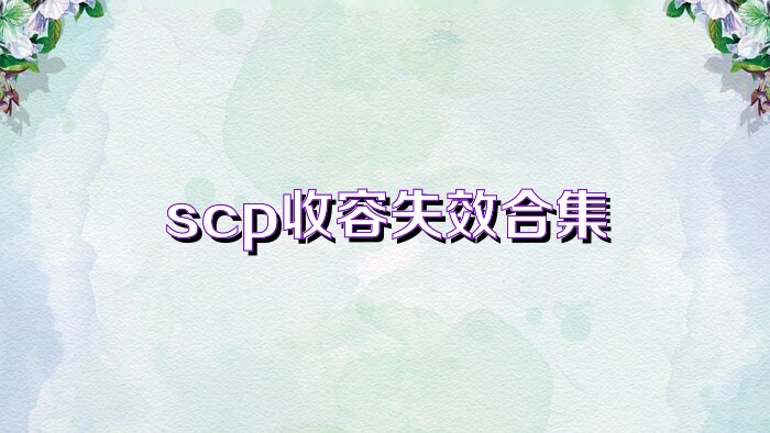 scp收容失效合集