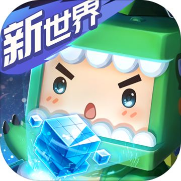 迷你世界1.1.0