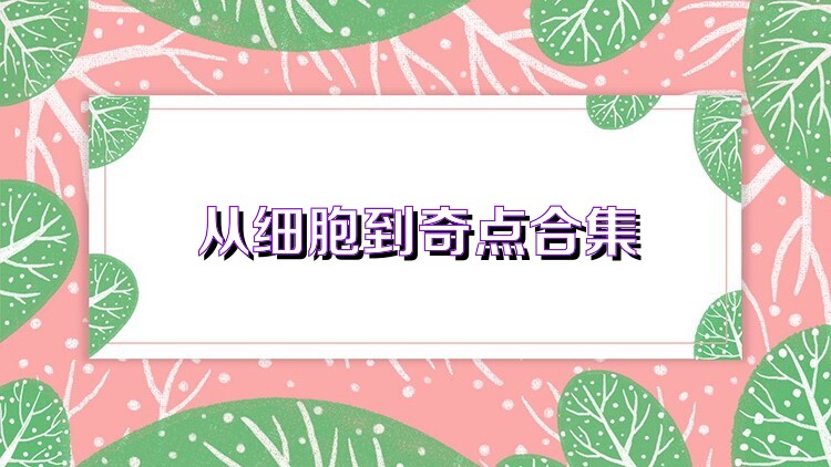 从细胞到奇点合集