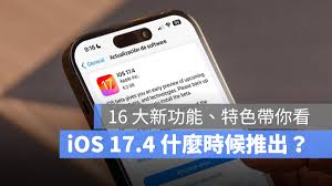 iOS17.4.1正式版发布时间揭晓