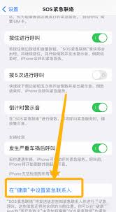 iPhone如何设置紧急联系人