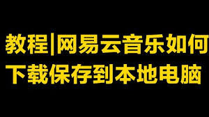 网易云音乐下载到电脑的方法