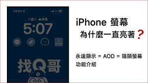 如何关闭苹果iPhone15的屏幕