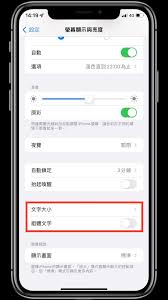 苹果手机字体大小调整方法