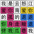 疯狂识字游戏