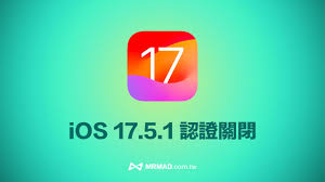 iOS17.5验证通道关闭？iOS17.5.1升级必要性探讨